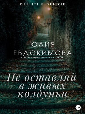 cover image of Не оставляй в живых колдуньи